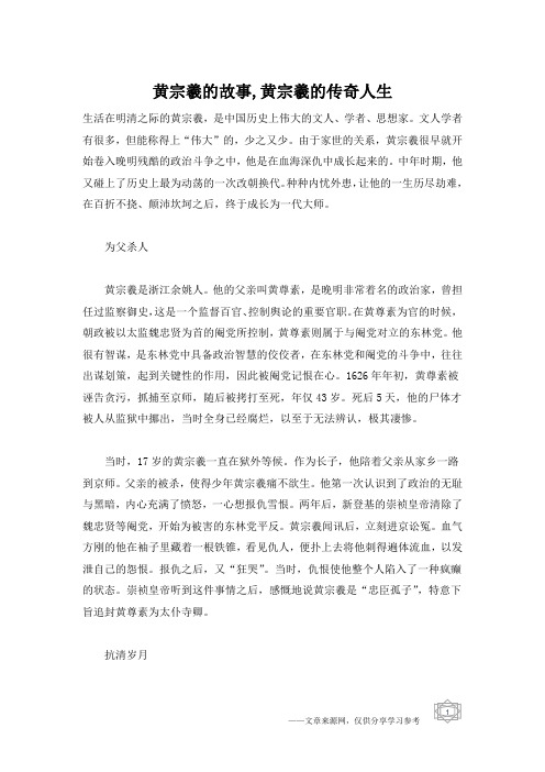 黄宗羲的故事,黄宗羲的传奇人生