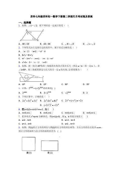 苏科七年级苏科初一数学下册第二学期月月考试卷及答案