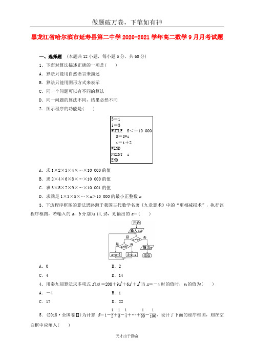 黑龙江省哈尔滨市延寿县第二中学2020_2021学年高二数学9月月考试题2