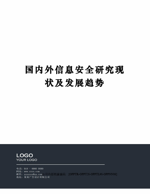 国内外信息安全研究现状及发展趋势(终审稿)