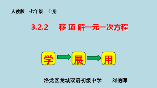 初中数学人教版七年级上册——移项解一元一次方程