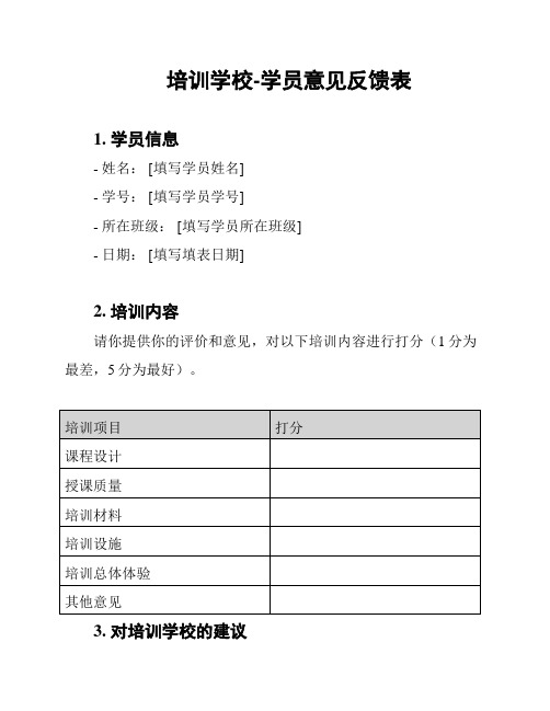 培训学校-学员意见反馈表