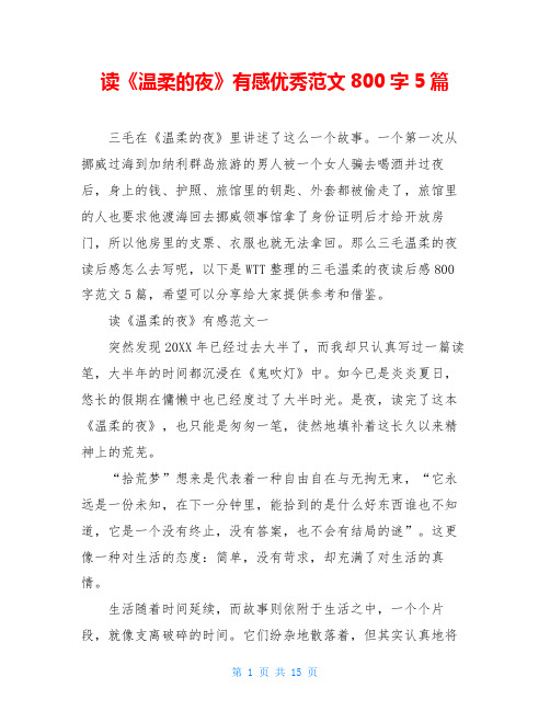 读《温柔的夜》有感优秀范文800字5篇