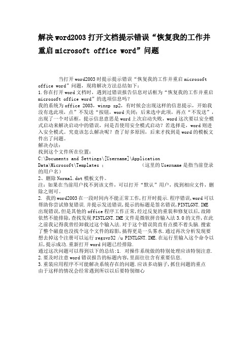 解决word2003打开文档提示错误“恢复我的工作并重启microsoft office word”问题