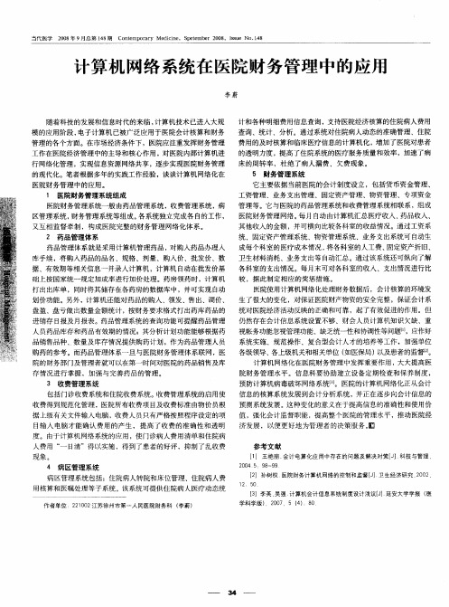 计算机网络系统在医院财务管理中的应用