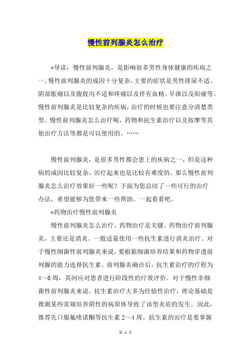 慢性前列腺炎怎么治疗1