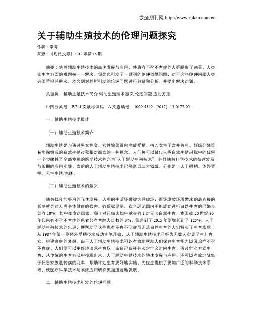 关于辅助生殖技术的伦理问题探究