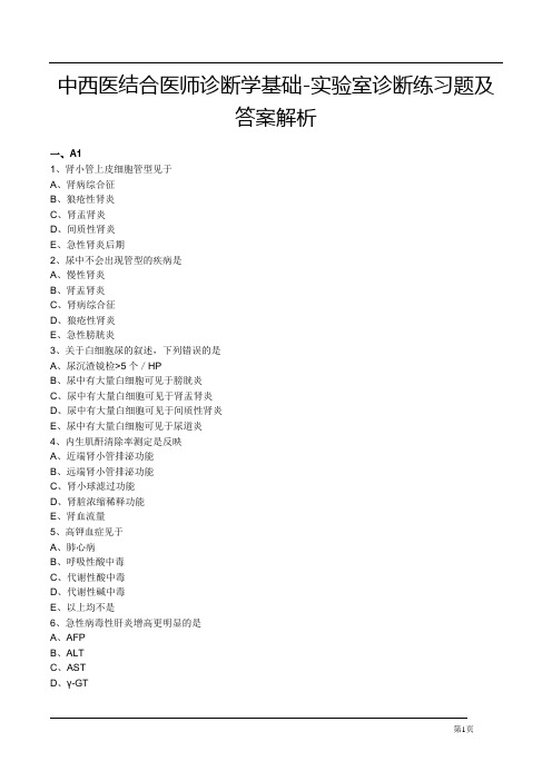 中西医结合医师诊断学基础-实验室诊断练习题及答案解析