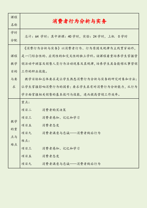 《消费者行为分析与实务》全套教案