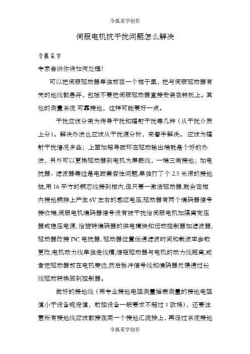 伺服电机抗干扰问题怎么解决