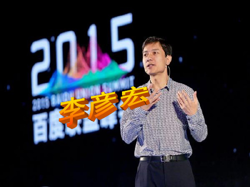 李彦宏