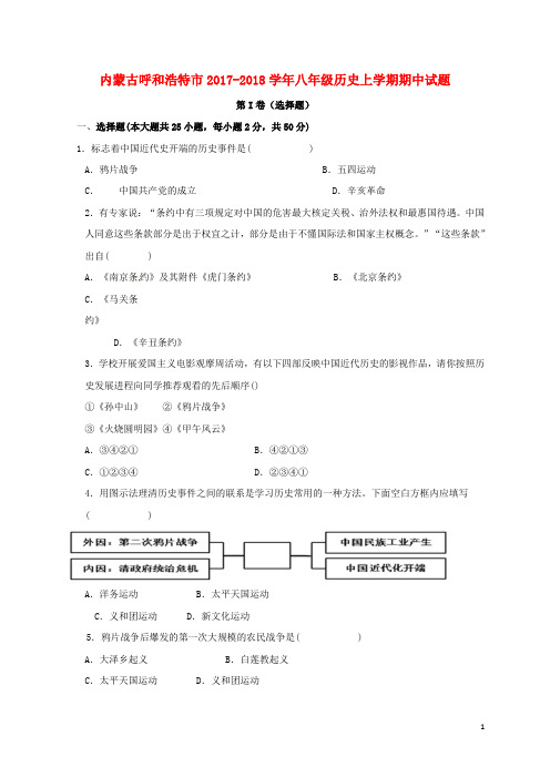 内蒙古呼和浩特市八年级历史上学期期中试题 新人教版