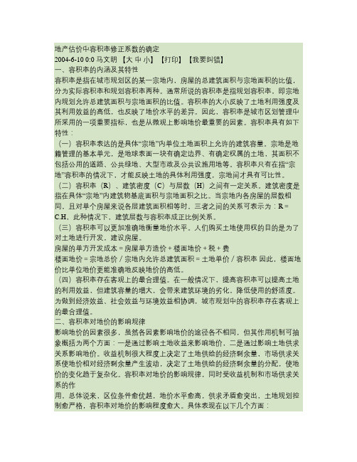 地产估价中容积率修正系数的确定(精)