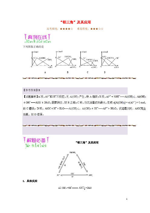 高考化学一轮复习 专题“铝三角”及其应用每日一题