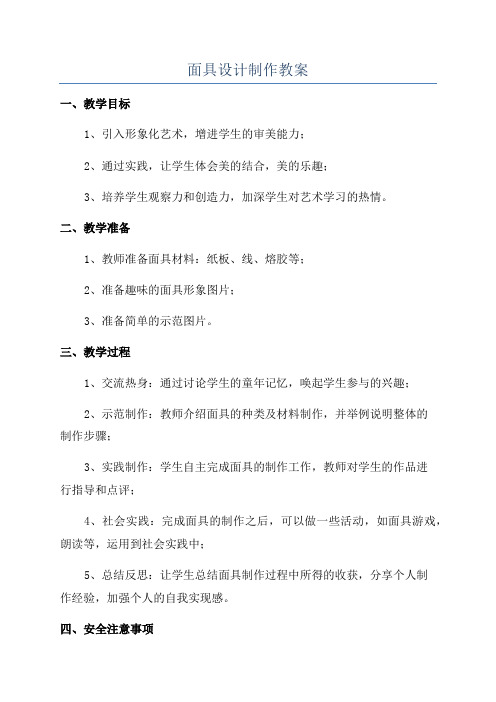 面具设计制作教案