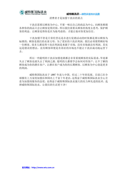 消费者才是加盟干洗店的重点