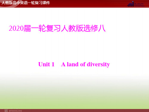 2020届高考英语(人教版)一轮复习选修8 Unit 1 A land of diversity课件(22张)