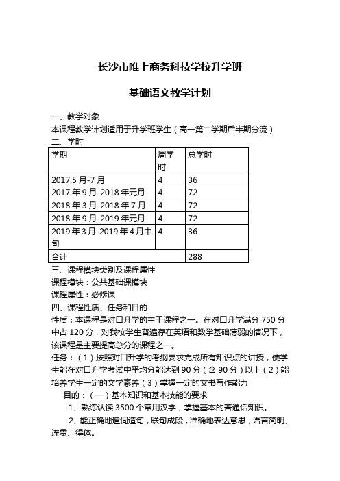 基础语文(对口升学)教学计划