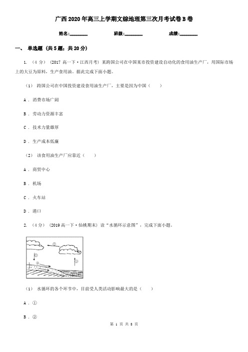 广西2020年高三上学期文综地理第三次月考试卷B卷