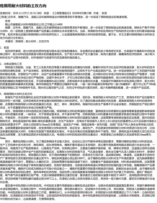 炼钢用耐火材料的主攻方向