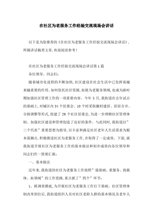 在社区为老服务工作经验交流现场会讲话-最新范文