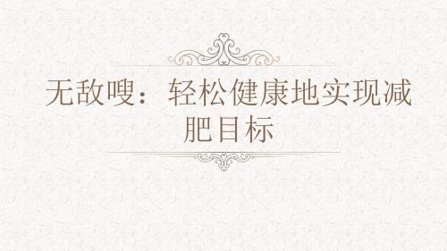 无敌嗖：轻松健康地实现减肥目标