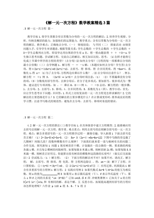 《解一元一次方程》数学教案精选3篇