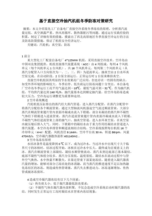 基于直接空冷抽汽机组冬季防冻对策研究