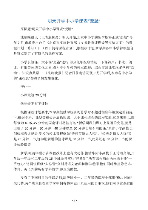 明天开学中小学课表“变脸”