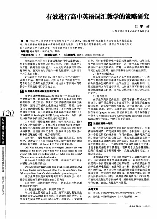 有效进行高中英语词汇教学的策略研究