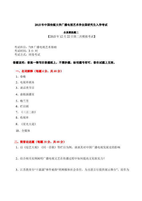 2016年中国传媒大学 广播电视艺术学 719广播电视艺术基础 模拟测试卷