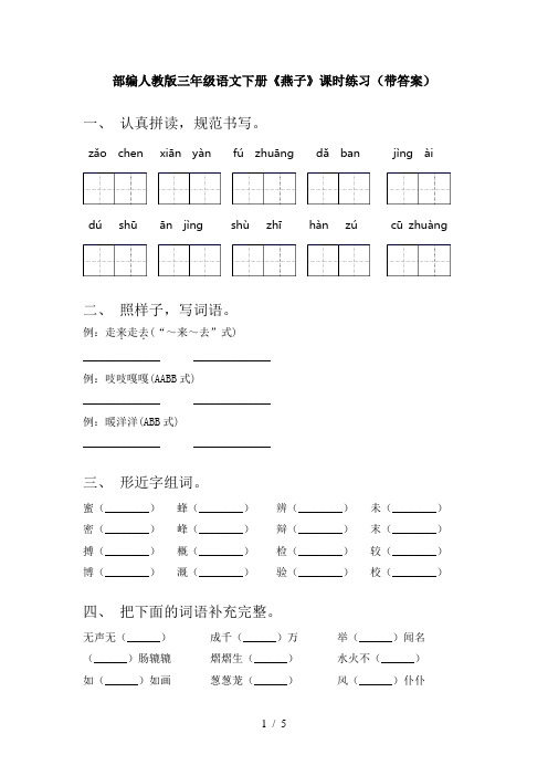 部编人教版三年级语文下册《燕子》课时练习(带答案)