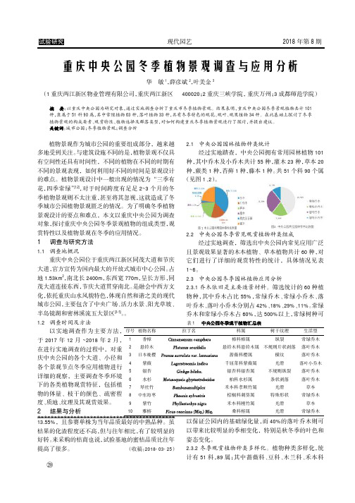 重庆中央公园冬季植物景观调查与应用分析