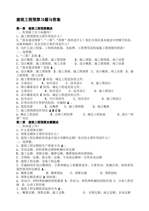 建筑工程预算习题与答案
