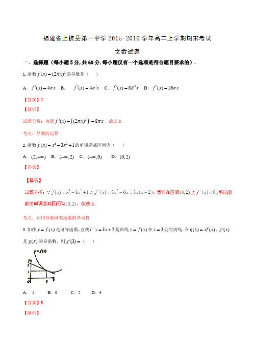 【全国百强校】福建省上杭县第一中学2015-2016学年高二上学期期末考试文数试题解析(解析版)