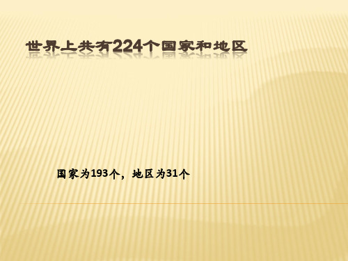 世界上共有224个国家和地区