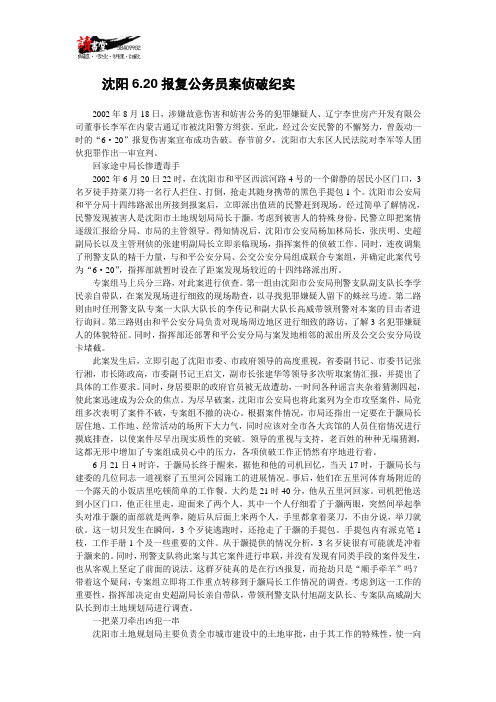 【真相大白】沈阳6.20报复公务员案侦破纪实