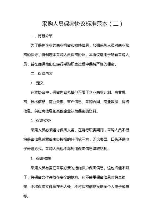 采购人员保密协议标准范本(两篇)