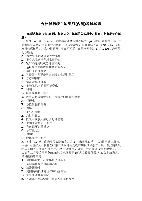 吉林省初级主治医师(内科)考试试题