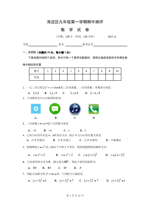 2015-2016学年第一学期海淀期中初三数学试题及答案