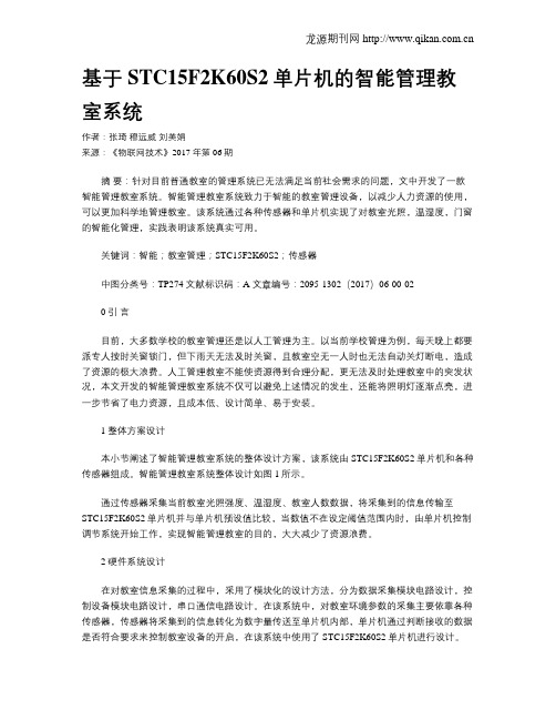 基于STC15F2K60S2单片机的智能管理教室系统