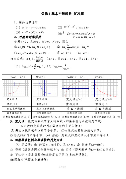 基本初等函数经典复习题+答案