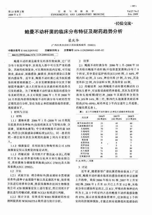 鲍曼不动杆菌的临床分布特征及耐药趋势分析