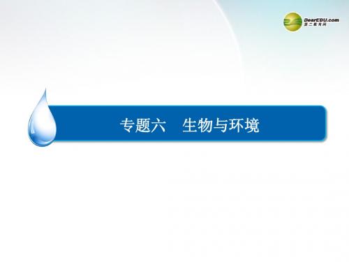 【金版教程】2014高考生物二轮总复习 生态系统与环境保护课件 新人教版