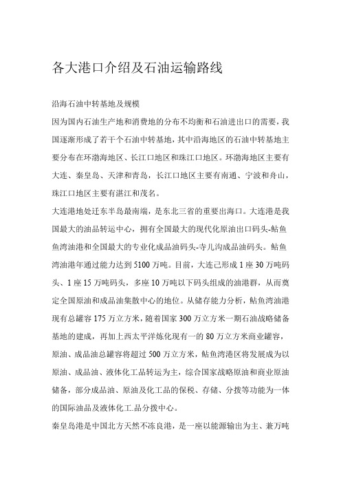 各大港口介绍及石油运输线路