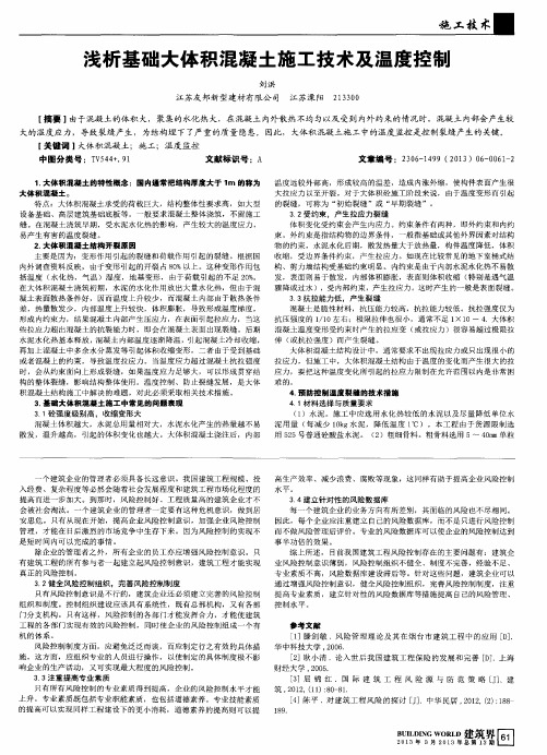 浅析基础大体积混凝土施工技术及温度控制