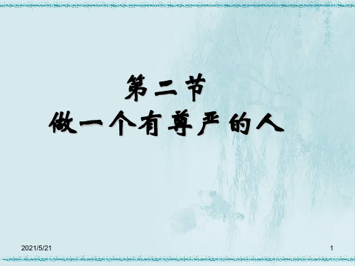 做一个自尊的人PPT课件