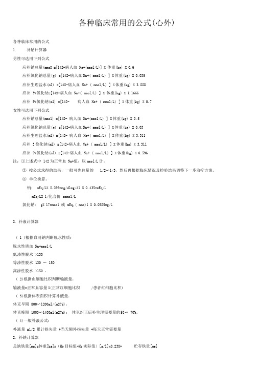 各种临床常用的公式