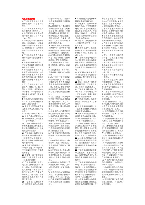 广播电视编辑、记者考试电视业务选择题