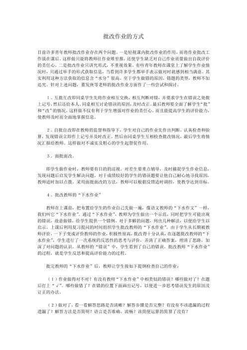 作业批改的方式